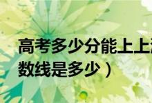 高考多少分能上上海海關(guān)學(xué)院（2020錄取分?jǐn)?shù)線是多少）