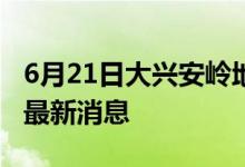 6月21日大興安嶺地區(qū)新型冠狀病毒肺炎疫情最新消息