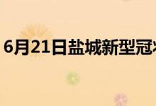 6月21日鹽城新型冠狀病毒肺炎疫情最新消息