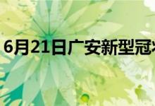 6月21日廣安新型冠狀病毒肺炎疫情最新消息