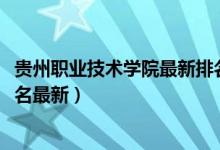 貴州職業(yè)技術(shù)學(xué)院最新排名（2022年貴州最好的?？茖W(xué)校排名最新）