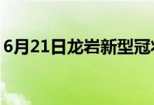 6月21日龍巖新型冠狀病毒肺炎疫情最新消息