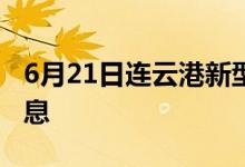 6月21日連云港新型冠狀病毒肺炎疫情最新消息