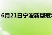 6月21日寧波新型冠狀病毒肺炎疫情最新消息