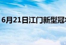 6月21日江門新型冠狀病毒肺炎疫情最新消息