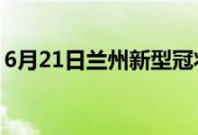 6月21日蘭州新型冠狀病毒肺炎疫情最新消息