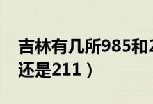 吉林有幾所985和211大學（吉林大學是985還是211）