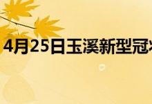 4月25日玉溪新型冠狀病毒肺炎疫情最新消息