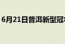 6月21日普洱新型冠狀病毒肺炎疫情最新消息