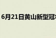 6月21日黃山新型冠狀病毒肺炎疫情最新消息