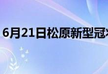 6月21日松原新型冠狀病毒肺炎疫情最新消息