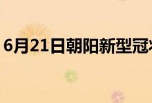 6月21日朝陽新型冠狀病毒肺炎疫情最新消息