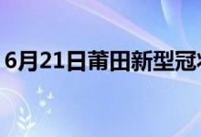 6月21日莆田新型冠狀病毒肺炎疫情最新消息