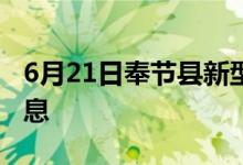 6月21日奉節(jié)縣新型冠狀病毒肺炎疫情最新消息