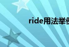 ride用法舉例（ride的用法）