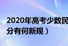 2020年高考少數(shù)民族加分嗎（2020年高考加分有何新規(guī)）