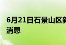 6月21日石景山區(qū)新型冠狀病毒肺炎疫情最新消息