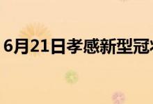 6月21日孝感新型冠狀病毒肺炎疫情最新消息