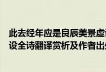 此去經(jīng)年應(yīng)是良辰美景虛設(shè)解釋（此去經(jīng)年應(yīng)是良辰好景虛設(shè)全詩(shī)翻譯賞析及作者出處）