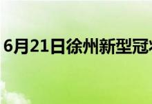 6月21日徐州新型冠狀病毒肺炎疫情最新消息