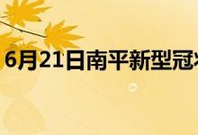 6月21日南平新型冠狀病毒肺炎疫情最新消息