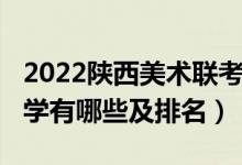 2022陜西美術(shù)聯(lián)考排名（2022美術(shù)類本科大學(xué)有哪些及排名）