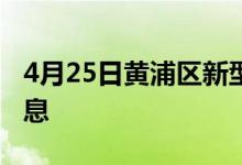 4月25日黃浦區(qū)新型冠狀病毒肺炎疫情最新消息