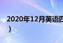 2020年12月英語(yǔ)四六級(jí)考試時(shí)間（幾號(hào)考試）