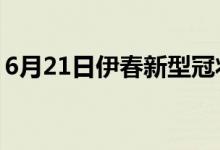 6月21日伊春新型冠狀病毒肺炎疫情最新消息