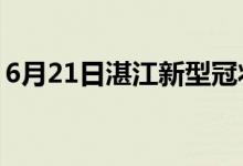 6月21日湛江新型冠狀病毒肺炎疫情最新消息