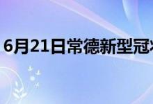 6月21日常德新型冠狀病毒肺炎疫情最新消息