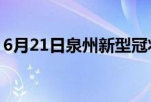 6月21日泉州新型冠狀病毒肺炎疫情最新消息