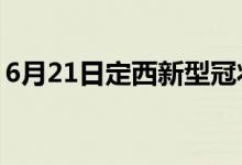 6月21日定西新型冠狀病毒肺炎疫情最新消息