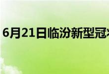 6月21日臨汾新型冠狀病毒肺炎疫情最新消息