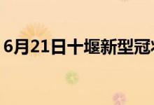 6月21日十堰新型冠狀病毒肺炎疫情最新消息