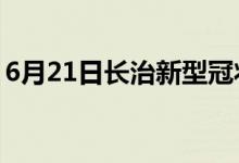 6月21日長治新型冠狀病毒肺炎疫情最新消息