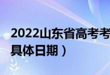 2022山東省高考考試時間（2020山東高考的具體日期）