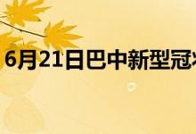 6月21日巴中新型冠狀病毒肺炎疫情最新消息