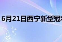 6月21日西寧新型冠狀病毒肺炎疫情最新消息