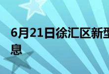 6月21日徐匯區(qū)新型冠狀病毒肺炎疫情最新消息