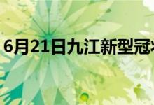 6月21日九江新型冠狀病毒肺炎疫情最新消息