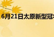 6月21日太原新型冠狀病毒肺炎疫情最新消息