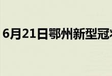 6月21日鄂州新型冠狀病毒肺炎疫情最新消息