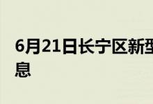 6月21日長寧區(qū)新型冠狀病毒肺炎疫情最新消息