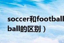 soccer和football怎么區(qū)分（soccer和football的區(qū)別）