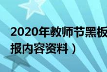 2020年教師節(jié)黑板報(bào)主題（2021教師節(jié)黑板報(bào)內(nèi)容資料）