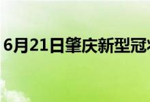 6月21日肇慶新型冠狀病毒肺炎疫情最新消息