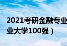 2021考研金融專業(yè)國家線（2021中國金融專業(yè)大學(xué)100強(qiáng)）