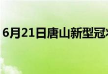 6月21日唐山新型冠狀病毒肺炎疫情最新消息