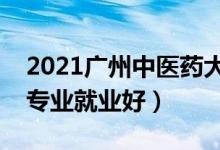 2021廣州中醫(yī)藥大學(xué)招生有哪些專業(yè)（什么專業(yè)就業(yè)好）